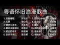Lagu Cantonese Romantic Songs. 粵语怀旧浪漫歌曲。