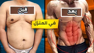 تمارين ستغير شكل بطنك 999 إذا إلتزمت بها أفضل تمارين عضلات البطن كاملة 