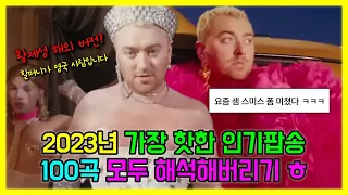 2023년 가장 핫한 인기팝송 100곡 모두 해석해버리기 PLAYLIST 