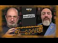 Download Lagu آزادی بیان | گفتگوی اسکپتیک وایز و امید صفری