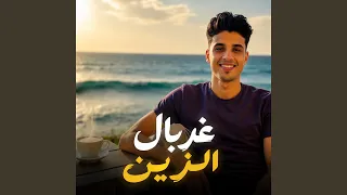 غربال الزين دندنها
