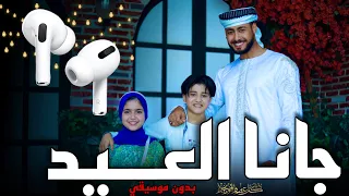 جانا العيد بدون موسيقي المنشد احمد حسن الاقصري المنشدة ريتال احمد المنشد انس سيد 