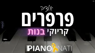 פרפרים אודיה גרסת קריוקי בנות PIANO L NATI 