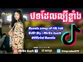 Download Lagu បទស្ទាវៗរាំ,REmIx 2019,Song Of Tik Tok,BrEaK MuSic,ClUB ThAi,BeK SLoy,MrZz Luch Official,