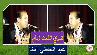 هادي ثلث ايام مع الفنان الكبير عبد العاطي أمنا سهرة الرواد 1996 الجزء 4 