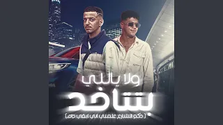 ولا ياللى بتتاخد دندنها
