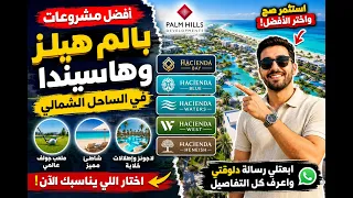                                  أفضل مشروعات الساحل الشمالي للاستثمار والسكن دندنها