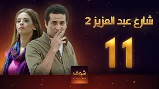 مسلسل شارع عبد العزيز 2 علا غانم عمرو سعد الحلقة 11 