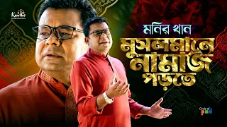 Musalmane Namaj Porte | Monir Khan | মুসলমানে নামাজ পড়তে | Bangla Spiritual Song