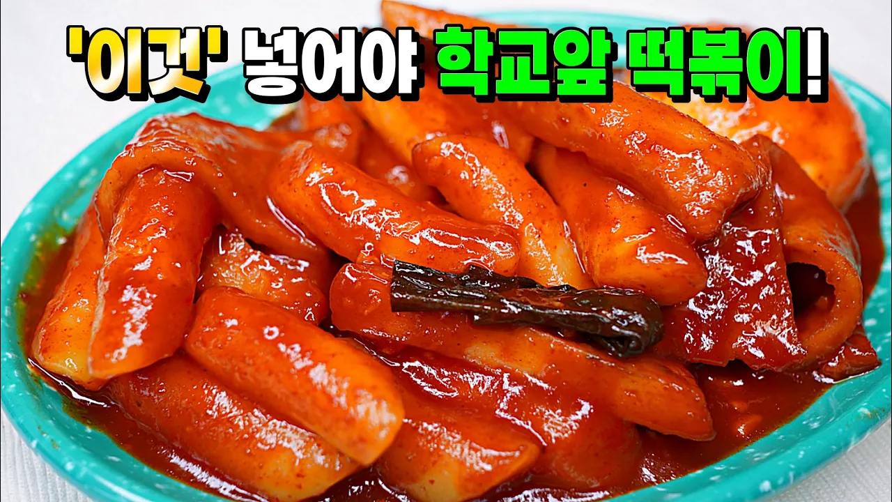추억의 학교앞 떡볶이