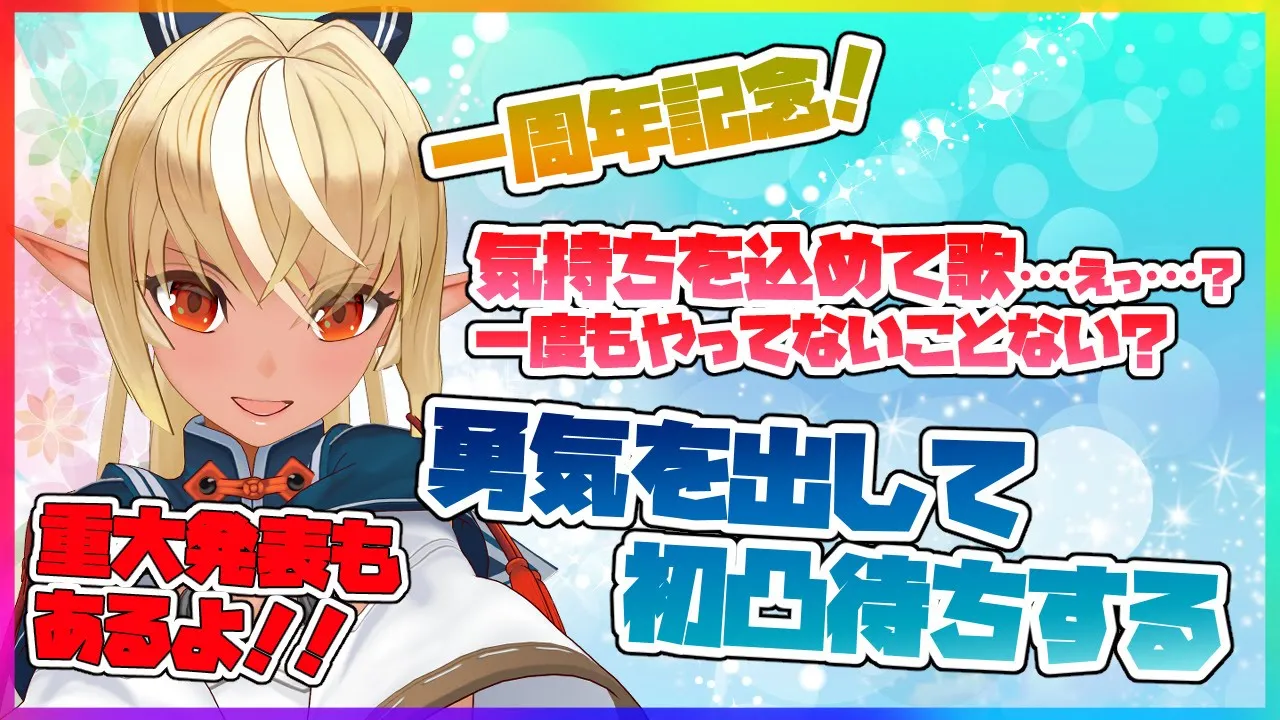 【一周年記念】初めての凸待ちにも挑戦する！🔥【ホロライブ/不知火フレア】