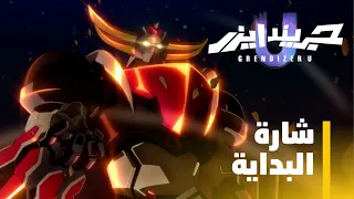 مسلسل  جريندايزر يو    شارة البداية دندنها
