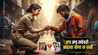 सफाई कर्मी पति के सामने झुक गई तलाकशुदा IPS पत्नी | वजह जानकर आंखें नम हो जाएंगी