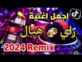🔴⏪جديد 😱تجمع 💊 اجمل💯 اغاني الراي 2023 راي لهبال غاني Tiktok