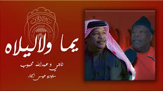 اغنية نادي المحرق   ناجي و عبدالله محبوب   ستوديو عيسى الجار     دندنها