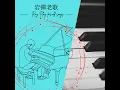 明天會更好/羅大佑