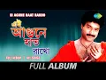 Lagu Ei Agune Haat Rakho | Tumi Ashbe Bole | Daktar | Kapal Amar Mondo | Rajashree | Full Album