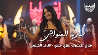 سارية السواس   هزي بخصرك هزي هزي   الترند الشعبي دندنها