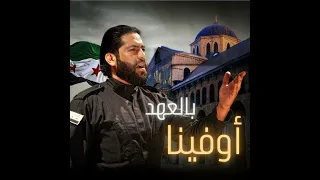 أوفينا بالعهد   ماجد الخالدي                                      سمعها