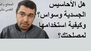 هل الأحاسيس الجسدية وسواس وكيفية استخدامها لمصلحتك 