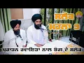 Download Lagu SALOK MAHALLA 9 (BETA) At Manji Sahib Amritsar | Bhai Jagjit Singh Prabh | Bhai Manjit Singh