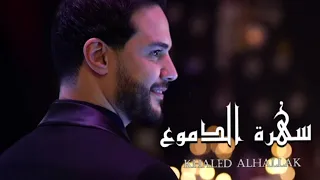 اغاني   سهرة الدموع   خالدالحلاق   تترجى فيا ارجعلي  ارجعلي يا حبيبي  خلصت الحكاية                دندنها