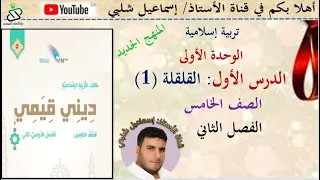 الدرس الأول القلقة 1 الصف الخامس المنهج الجديد الوحدة الأولى الفصل الدراسي الثاني 