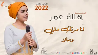 هالة عمر انا مرتك مالي ومالا New 2022 اغاني سودانية 2022 