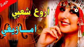 أروع شعــبي أمازيغي حــاول أوا تعمتي Chaabi Amazighi 