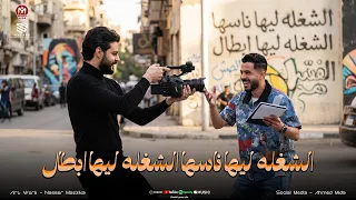 الندل لما علي معرفش بيت صاحبو الشغله ليها ناسها الشغله ليها ابطال شئلشه الكابوس ناعوس دندنها