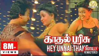 hey unnai thane video song kadhal parisu movie kamal haasan ilaiyaraaja sathya movies