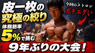 【世界王者の意地】異次元のヤバい絞りで9年振りの大会に挑むテサーさんのサポートさせていただきました