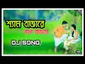 Shyam Bazare Radha Bazare Dj Song || Dj Devdas-Beat Master||Bengali Old Movie Song||TS Music Present
