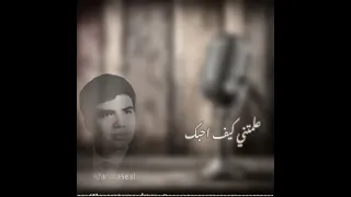ابوبكر سالم علمتني كيف احبك 