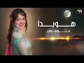 هويدا - متلوموش
