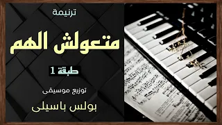 موسيقى ترنيمة ماتعولش الهم طبقة1 توزيع بولس باسيلى 