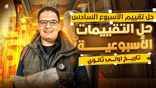 حل تقييم الاسبوع السادس في منهج تاريخ اولي ثانوي ترم اول 2026 مستر ايهاب انور 