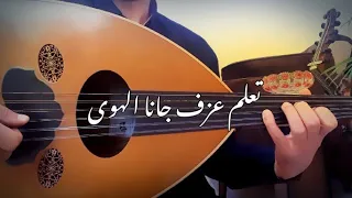 تعليم عزف اغنية جانا الهوى نوتة حرفية حليات عود 