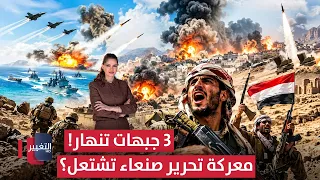 عاجل | زلزال عسكري في اليمن .. 3 جبهات تنهار وتطور صادم يقلب المعركة | الحصاد الإخباري