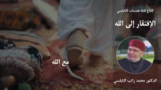 الإفتقار إلى الله من روائع فضيلة الدكتور محمد راتب النابلسي مؤثر  دندنها