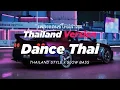 DJ DANCE THAI THAILAND STYLE x SLOW BASS by DJ FEBRI
