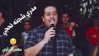 محمد عبد الجبار   مدري شجنه نحجي وجابو اسمك دندنها