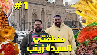 الحلقة الأولي من منطقتي جولات أكل في مناطق مصر كلهااا وهنبدأ بالسيدة زينب  الحلقة الأولي من منطقتي جولات أكل في مناطق مصر كلهااا وهنبدأ بالسيدة زينب