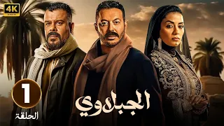 الحلقة الأولى 1 مسلسل الجبلاوي بطولة مصطفى شعبان و منذر رياحنة و سهر الصايغ 2025 