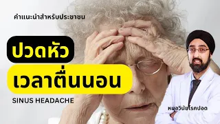สาเหตุหลักที่ทำให้เกิดปวดหัวจากไซนัสในช่วงฤดูฝนคืออะไร