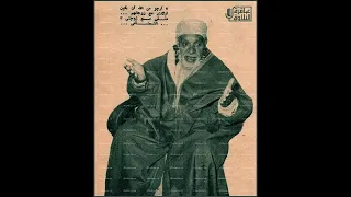 فاطر و البينة تلاوة الشيخ عبد الفتاح الشعشاعي في مسجد الأحمدي في بغداد 1956 نسخة مختلفة 