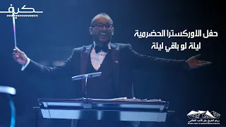 حفل الاوركسترا الحضرمية    ليلة لو باقي ليلة انتاج شركة كيف للانتاج الفني دندنها