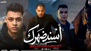   كليب اسند ضهرك  هتشوفو وش تاني      محارب   موزة   زعبلاوي   توزيع حتحوت      دندنها