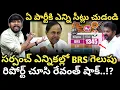 Lagu సర్పంచ్ ఎన్నికల్లో BRS గెలుపు రిపోర్ట్ చూసి రేవంత్ షాక్ : Revanth Shock In Sarpanch Election : TRTV