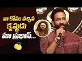 Download Lagu Manchu Vishnu Emotional Words About Prabhas @ KANNAPPA Movie Pre Release Event